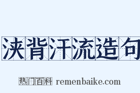 浃背汗流造句是什么意思的图片
